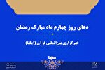 صوت | دعای روز چهارم ماه رمضان