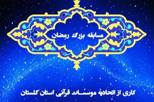 برگزاری مسابقه قرآنی توسط اتحادیه موسسات قرآنی گلستان در ماه رمضان