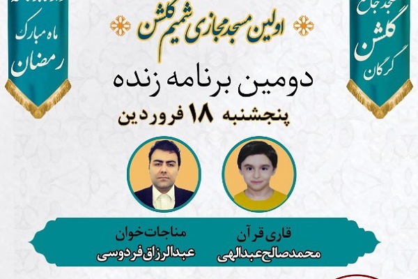 جرای زنده در مسجد گلشن گرگان 