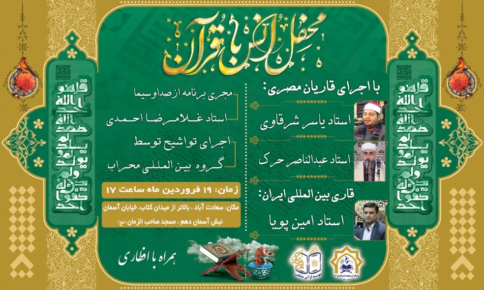 اولین محفل قرآنی موسسه مشکات با حضور امین پویا و قاریان مصری برگزار می‌شود