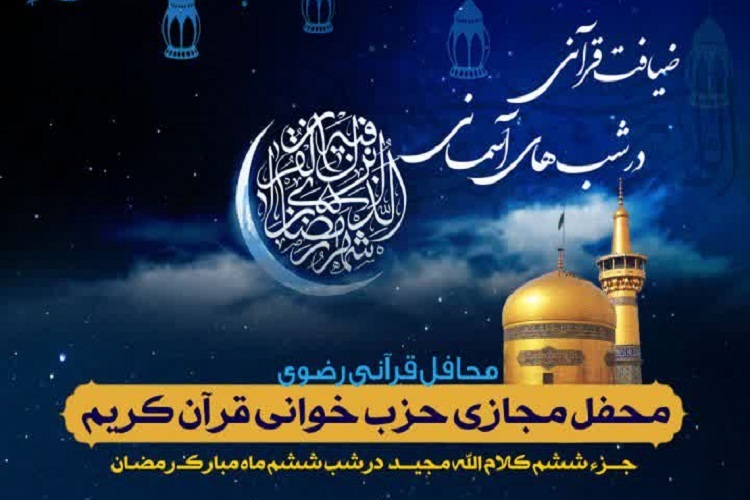 ششمین محفل &laquo;ضیافت قرآنی در شب&zwnj;های آسمانی&raquo;