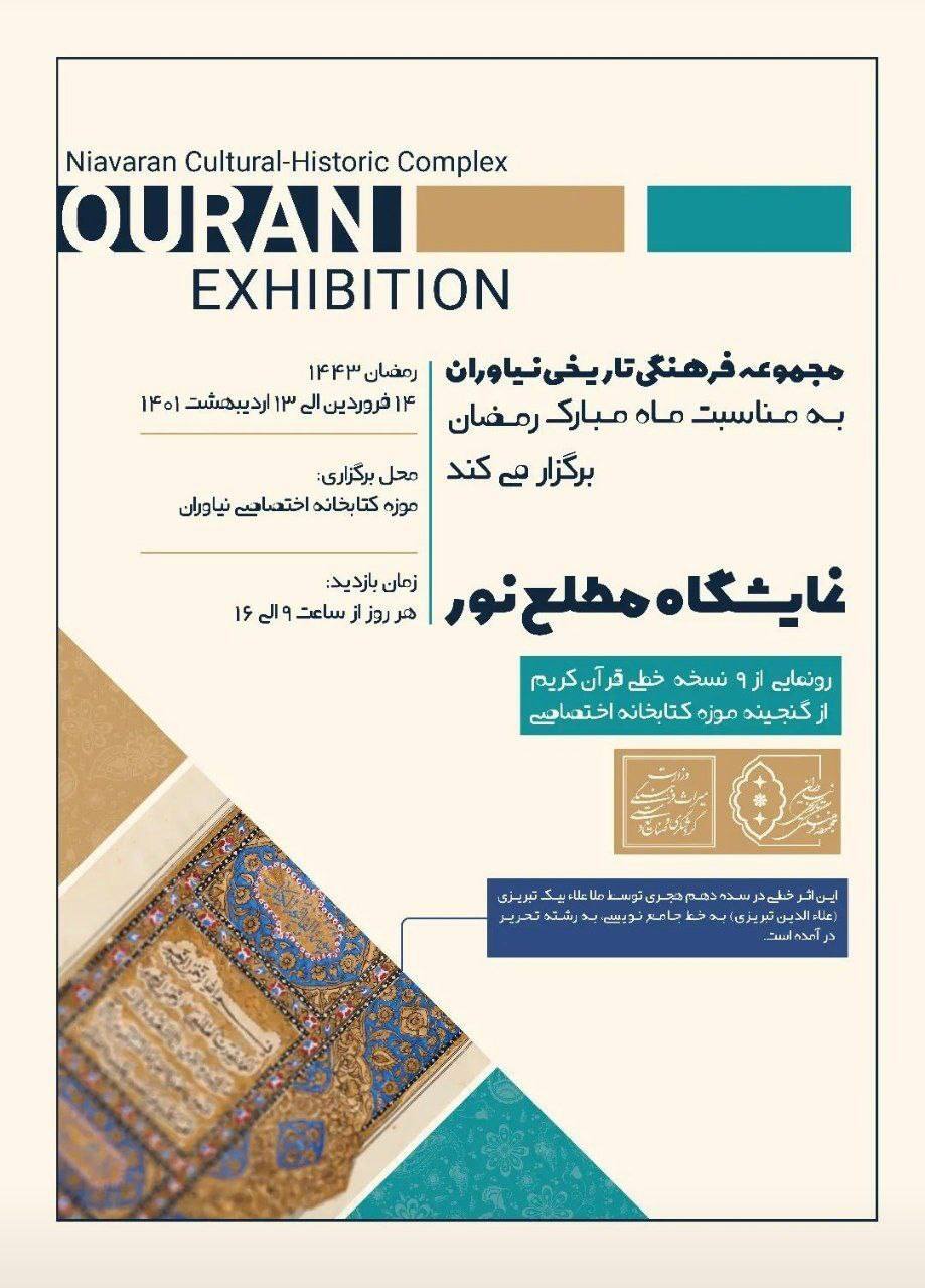 رونمایی از 9 نسخه خطی قرآن در نمایشگاه «مطلع نور»