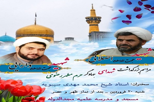 بزرگداشت شهدای جهادگر حرم مطهر رضوی بزرگداشت شهدای جهادگر حرم مطهر رضوی