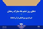 صوت | دعای روز ششم ماه رمضان