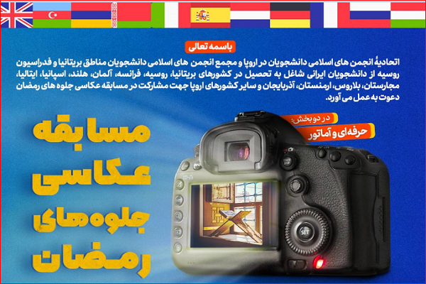 برگزاری مسابقه عکاسی رمضان ویژه دانشجویان ایرانی خارج از کشور
