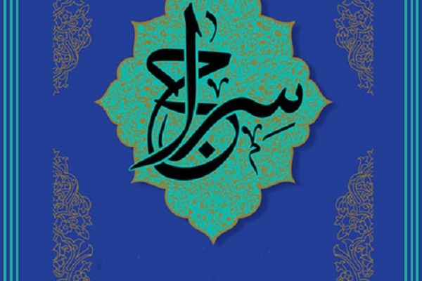 سراج