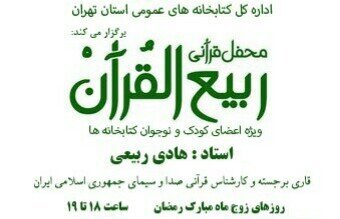 محفل قرآنی ربیع‌ القرآن