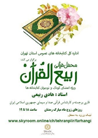 محفل قرآنی ربیع‌ القرآن
