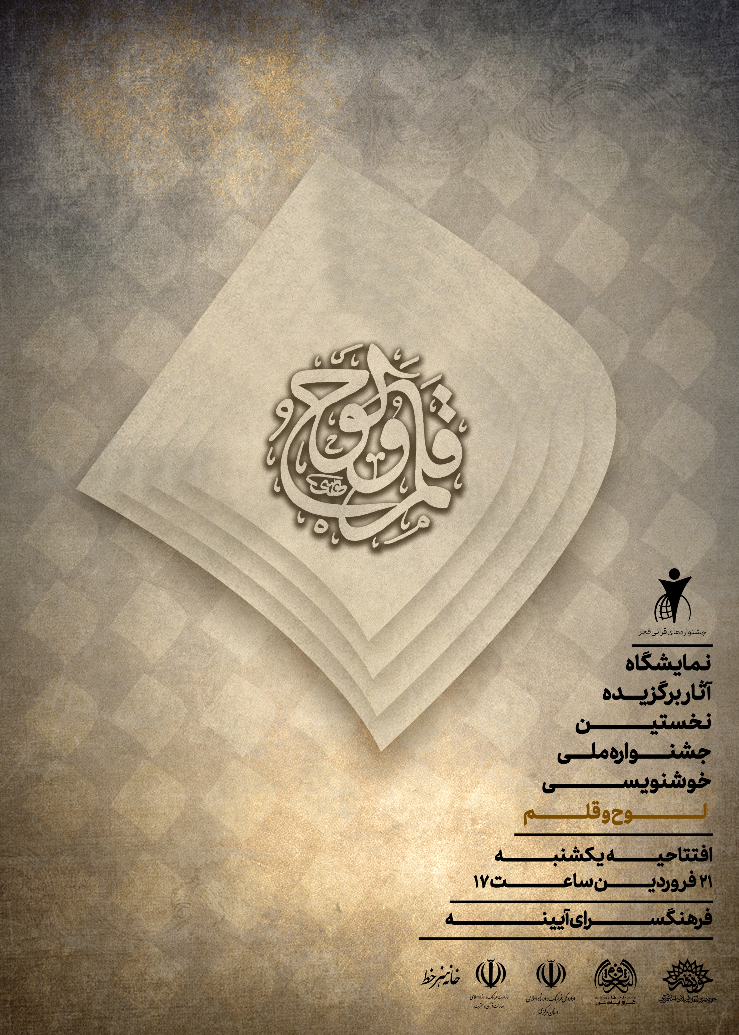 بیش از 80 اثر خوشنویسی قرآنی رونمایی می‌شود + ‌صوت