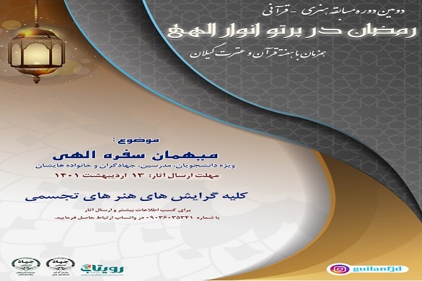 مسابقه «رمضان در پرتو انوار الهی» برگزار می‌شود