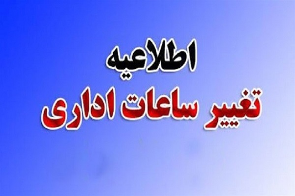 ساعت کاری ادارات قم اصلاح شد