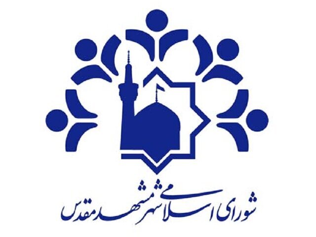 شورای اسلامی شهر مشهد