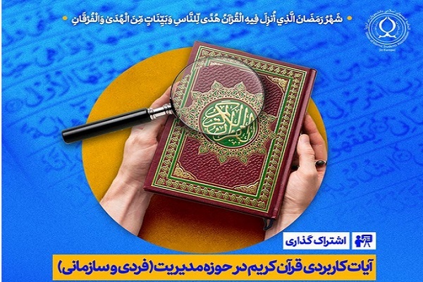 نشست آیات کاربردی قرآن در حوزه مدیریت