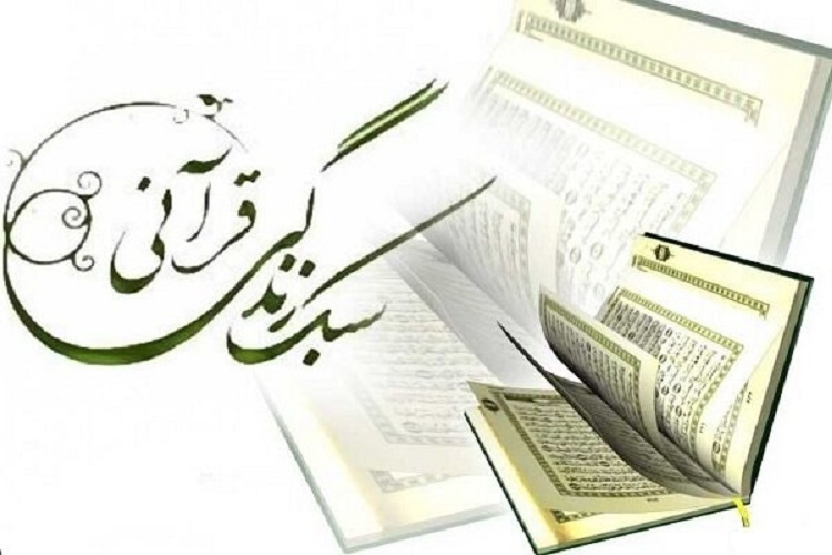  سبک زندگی قرآنی