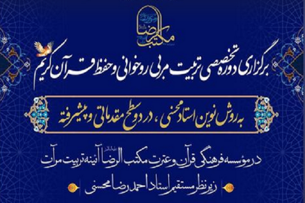 دوره تربیت مربی روخوانی و حفظ قرآن
