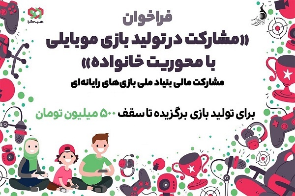تولید بازی‌های موبایلی با محوریت مفهوم «خانواده» 