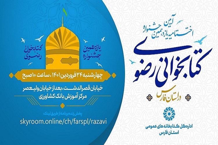 اختتامیه یازدهمین دوره جشنواره کتابخوانی رضوی فارس