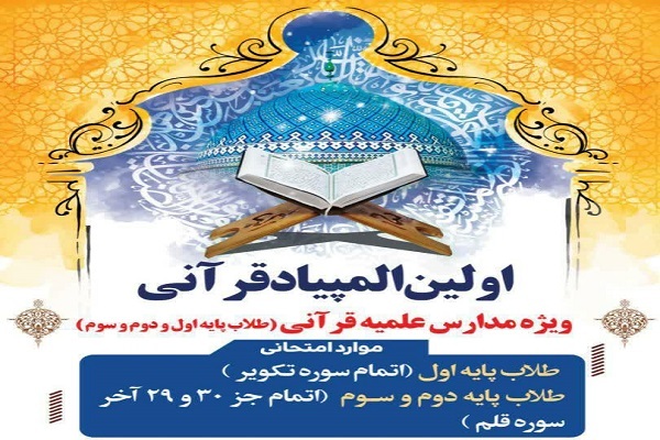 اولین المپیاد قرآنی مدارس علمیه قرآنی خوزستان برگزار می&zwnj;شود