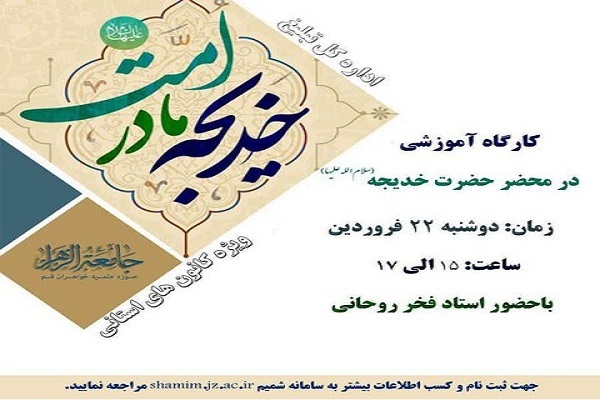 دوره مجازی آشنایی با حضرت خدیجه(س) 
