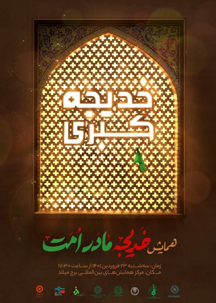 همایش «خدیجه مادر امت» برگزار می‌شود