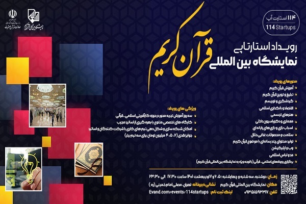 فراخوان اید&zwnj;ه&zwnj;پردازی استارت&zwnj;آپی قرآنی