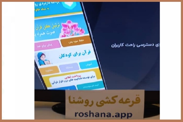 اپلیکیشین «روشنا»