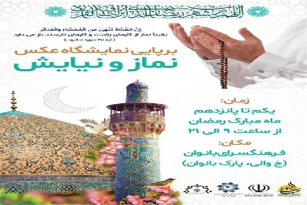 برپایی نمایشگاه پوستر احادیث نماز و نیایش در اردبیل