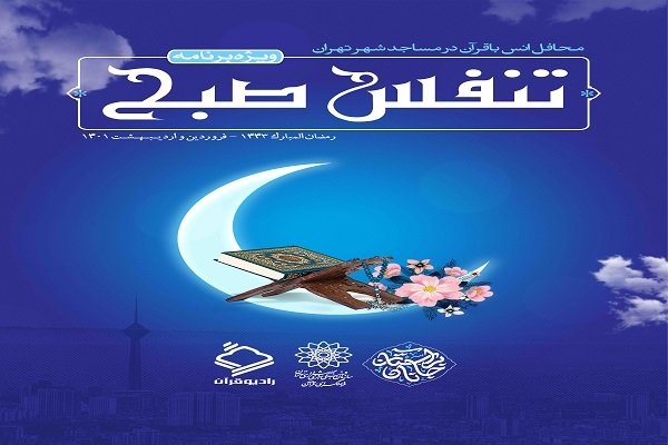  محفل قرآنی تنفس صبح