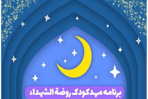 برنامه قرآنی روضةالشهدا 