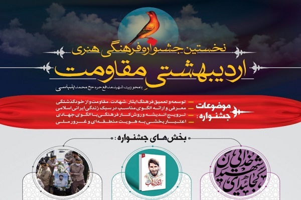 جشنواره فرهنگی هنری اردیبهشتی مقاومت در مازندران