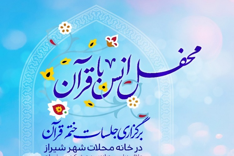 جلسات ختم قرآن، محافل انس با قرآن، خانه محلات شیراز