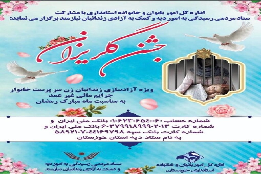 گلریزان آزادی مادران جرائم مالی غیرعمد برگزار می&zwnj;شود