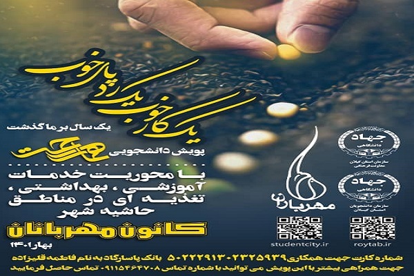 پویش دانشجویی یک کار خوب یک ردپای خوب