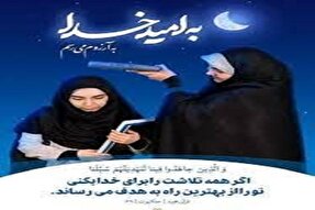 اجرای پویش «به امید خدا» در کهگیلویه‌وبویراحمد