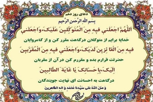 دعای روز دهم