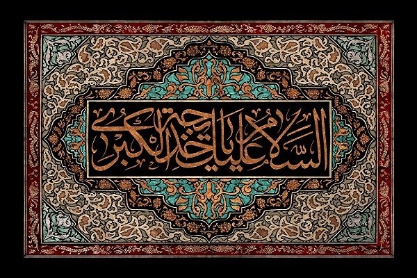 حضرت خدیجه(س) 