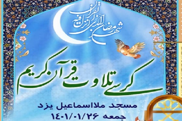 تجلیل از برگزیدگان مسابقه «زندگی با قرآن» در مسجد ملااسماعیل یزد
