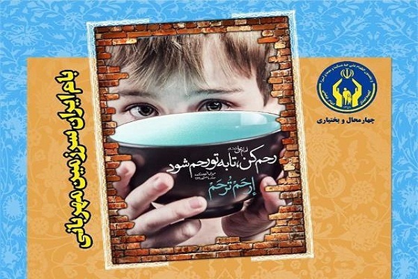 پویش به عشق علی ویژه ایتام و محسنین در چهارمحال و بختیاری