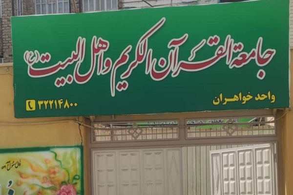 جامعةالقرآن الکریم و اهل‌البیت(ع) واحد اراک