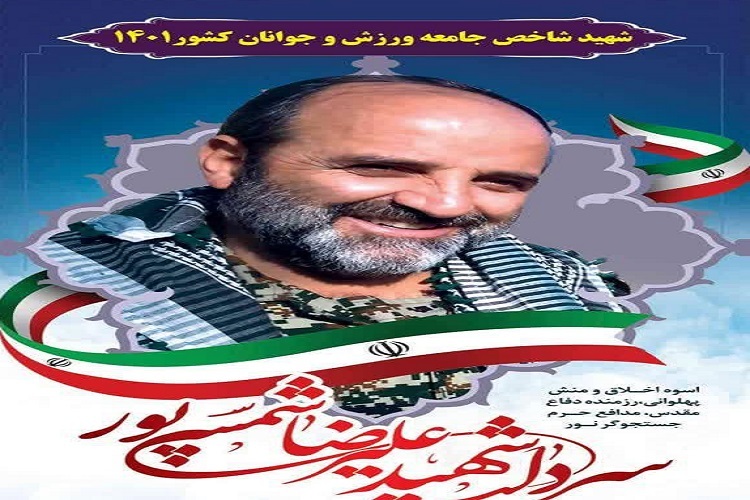  شهید علیرضا شمسی&zwnj;پور