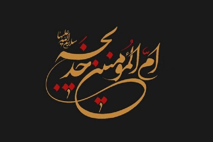 وفات حضرت خدیجه(س)