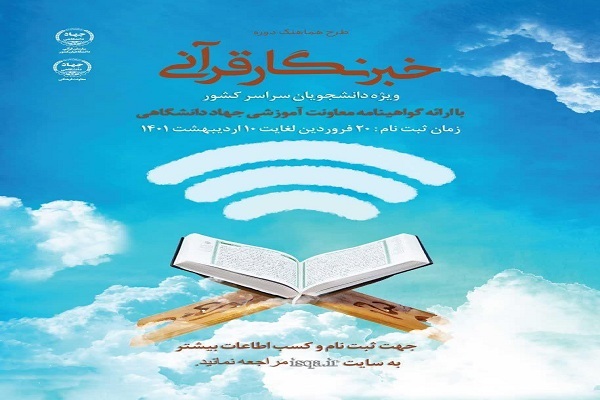 طرح &laquo;خبرنگار قرآنی&raquo; 
