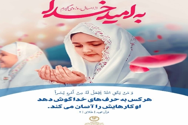 پویش به امید خدا در چهارمحال&zwnj;وبختیاری