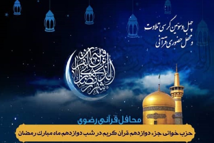 دوازدهمین محفل &laquo;ضیافت قرآنی در شب&zwnj;های آسمانی&raquo;