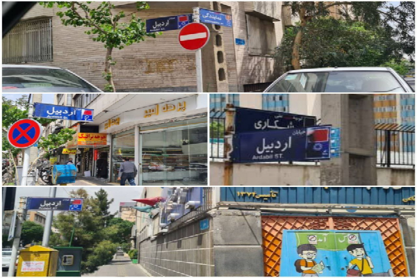 اردبیل در تهران صاحب خیابان شد