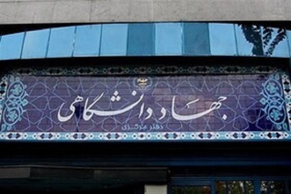 جهاد دانشگاهی استان مرکزی