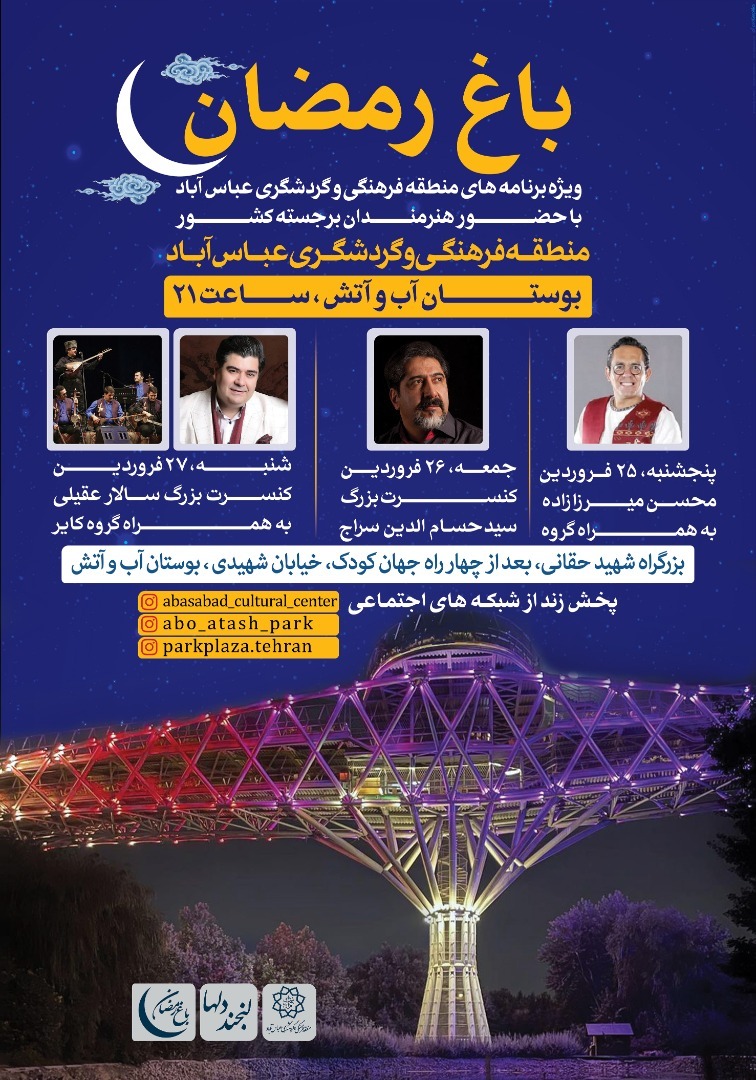پنج شنبه/ 3 شب جشن و شادی در «باغ رمضان» عباسآباد پنج شنبه/ 3 شب جشن و شادی در «باغ رمضان» عباسآباد