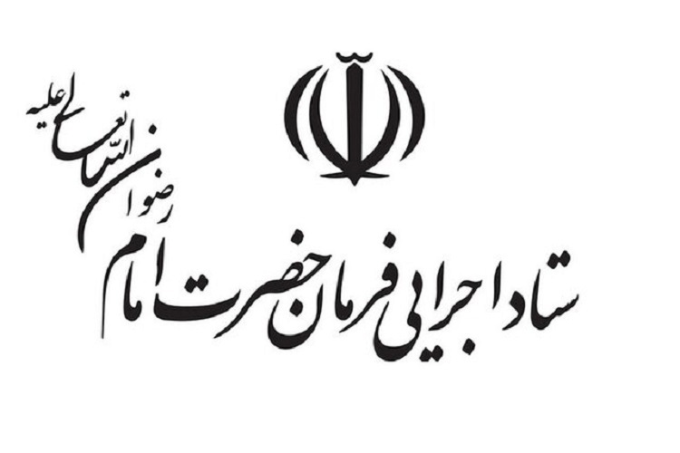 ستاد اجرایی فرمان امام خمینی(ره)