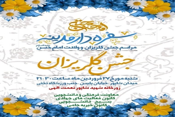 جشن گلریزان آزادسازی زندانیان جرائم غیرعمد لرستان