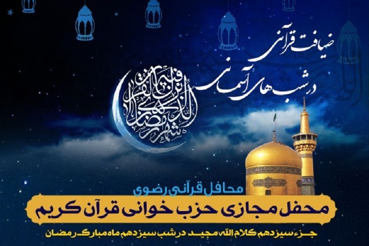 سیزدهمین محفل &laquo;ضیافت قرآنی در شب&zwnj;های آسمانی&raquo;
